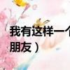 我有这样一个朋友400字作文（我有这样一个朋友）