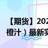 【期货】2024年09月19日代码（OJ）名称（橙汁）最新实时数据
