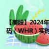 【美股】2024年09月18日上市公司名称（惠而浦）股票代码（WHR）实时行情