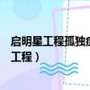 启明星工程孤独症儿童关爱行动康复机构线上培训（启明星工程）