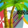 农民信箱手机版（农民信箱）