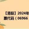 【港股】2024年09月19日上市公司名称（中国万桐园）股票代码（06966）实时行情