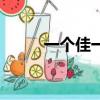 一个佳一个乃怎么读（乃怎么读）