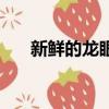 新鲜的龙眼上火吗（新鲜龙眼上火吗）