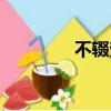 不辍劳作造句（不辍劳作）