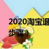 2020淘宝退保证金的步骤（淘宝退保证金的步骤）