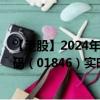 【港股】2024年09月19日上市公司名称（德视佳）股票代码（01846）实时行情