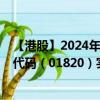 【港股】2024年09月19日上市公司名称（济丰包装）股票代码（01820）实时行情