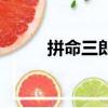 拼命三郎是褒义词吗（拼命三郎）