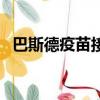 巴斯德疫苗接种的不良反应（巴斯德疫苗）