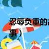 忍辱负重的故事读后感50字（忍辱负重的故事）