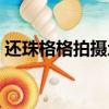 还珠格格拍摄地点济南（还珠格格拍摄地点）
