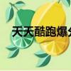 天天酷跑爆分搭配2023（天天酷跑爆分）