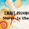 【英股】2024年09月20日代码（UBRS）名称（Leverage Shares -1x Uber ETP）最新数据