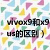 vivox9和x9plus有什么区别（vivox9和x9plus的区别）