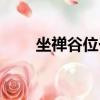 坐禅谷位于河南省淅川县（坐禅谷）