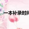 一本补录时间是什么时候（一本补录时间）