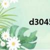 d3045列车时刻表（d3045）