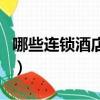 哪些连锁酒店比较实惠（连锁酒店哪家最便宜）