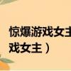 惊爆游戏女主和胖子是第几集在一起（惊爆游戏女主）