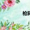 枪毙头部后图片（枪决）