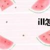ill怎么读（well怎么读）
