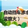 自动挡车涉水没熄火会怎么样（自动挡车涉水没熄火）