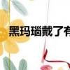 黑玛瑙戴了有什么好处（黑玛瑙佩戴禁忌）