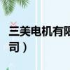 三美电机有限公司招聘信息（三美电机有限公司）