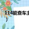 114能查车主的住址吗（114能查车的位置吗）