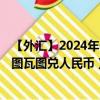 【外汇】2024年09月21日代码（VUVCNY）名称（瓦努阿图瓦图兑人民币）最新数据