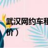 武汉网约车租车价格一览表（武汉出租车起步价）