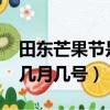田东芒果节是几月几号2022（田东芒果节是几月几号）