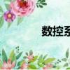 数控系统的核心（数控系统）