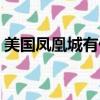 美国凤凰城有什么好玩的地方（美国凤凰城）