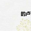 的卢读音变化（的卢读音）