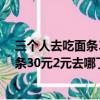 三个人去吃面条30元老板说优惠10那2元呢?（三个人吃面条30元2元去哪了答案）