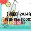【港股】2024年09月23日上市公司名称（西证国际证券）股票代码（00812）实时行情