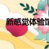 新感觉体验馆是什么（新感觉音乐工作室）