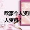 欧豪个人资料简介(身高/生日/年龄)（欧豪个人资料）