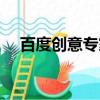 百度创意专家怎么赚钱（百度创意专家）