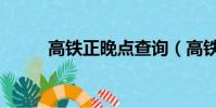 高铁正晚点查询(高铁会晚点吗)