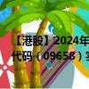 【港股】2024年09月25日上市公司名称（特海国际）股票代码（09658）实时行情