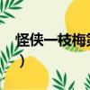 怪侠一枝梅第二部2020（怪侠一枝梅第二部）