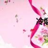 冷烟火是什么（冷烟火）