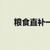 粮食直补一亩地补多少钱（粮食直补）
