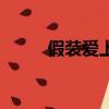 假装爱上你林江国（假装爱上你）