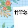 竹竿怎么读拼音（竹竿怎么读）