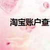 淘宝账户查询交易记录（淘宝账户查询）