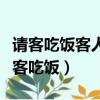 请客吃饭客人喝酒发生意外主人有责任吗（请客吃饭）